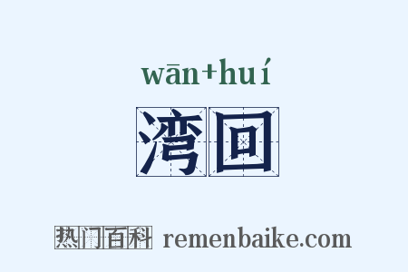 湾回是什么意思的图片